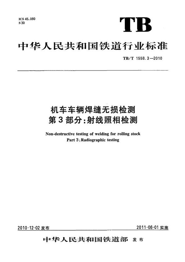 TB/T 1558.3-2010 机车车辆焊缝无损检测 第3部分：射线照相检测