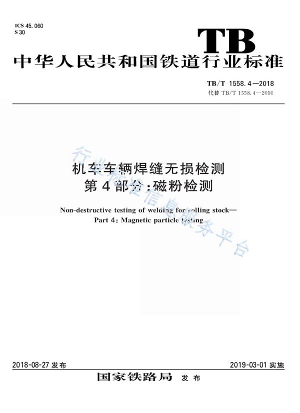 TB/T 1558.4-2018 机车车辆焊缝无损检测 第4部分：磁粉检测