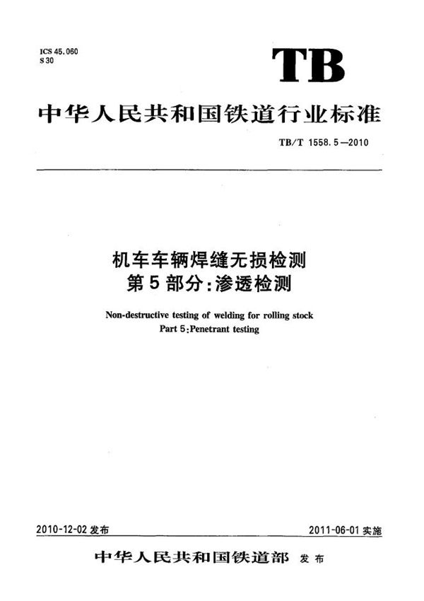 TB/T 1558.5-2010 机车车辆焊缝无损检测 第5部分：渗透检测