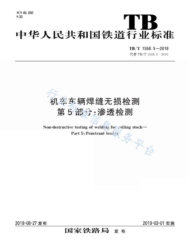 TB/T 1558.5-2018 机车车辆焊缝无损检测 第5部分：渗透检测