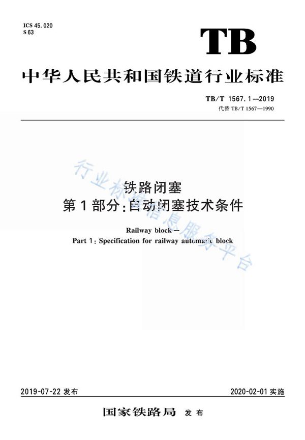 TB/T 1567.1-2019 铁路闭塞 第1部分:自动闭塞技术条件