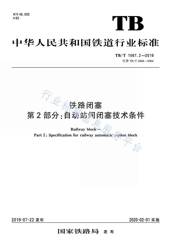 TB/T 1567.2-2019 铁路闭塞 第2部分:自动站间闭塞技术条件