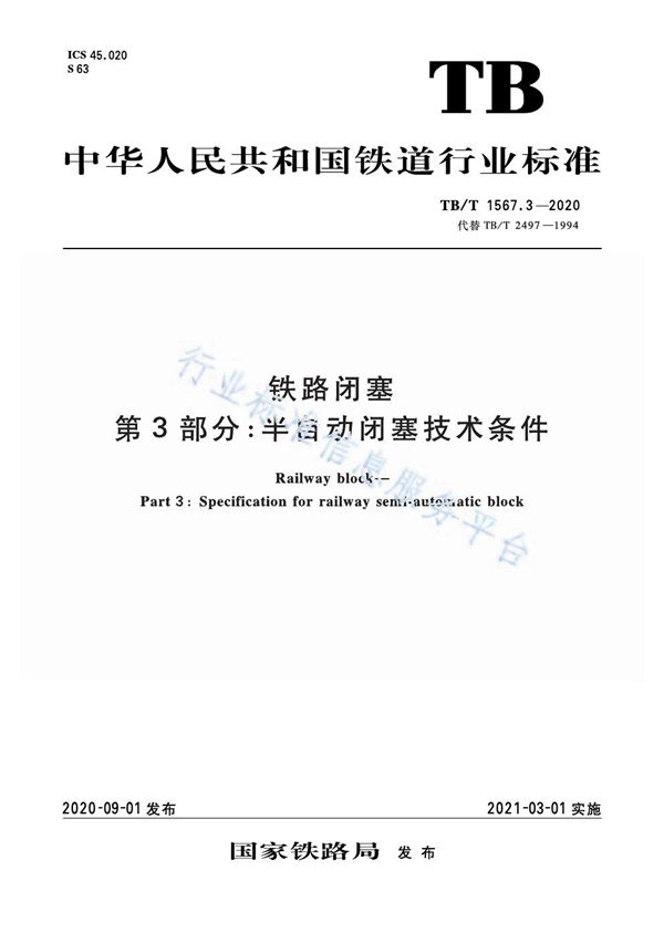 TB/T 1567.3-2020 铁路闭塞 第3部分：半自动闭塞技术条件