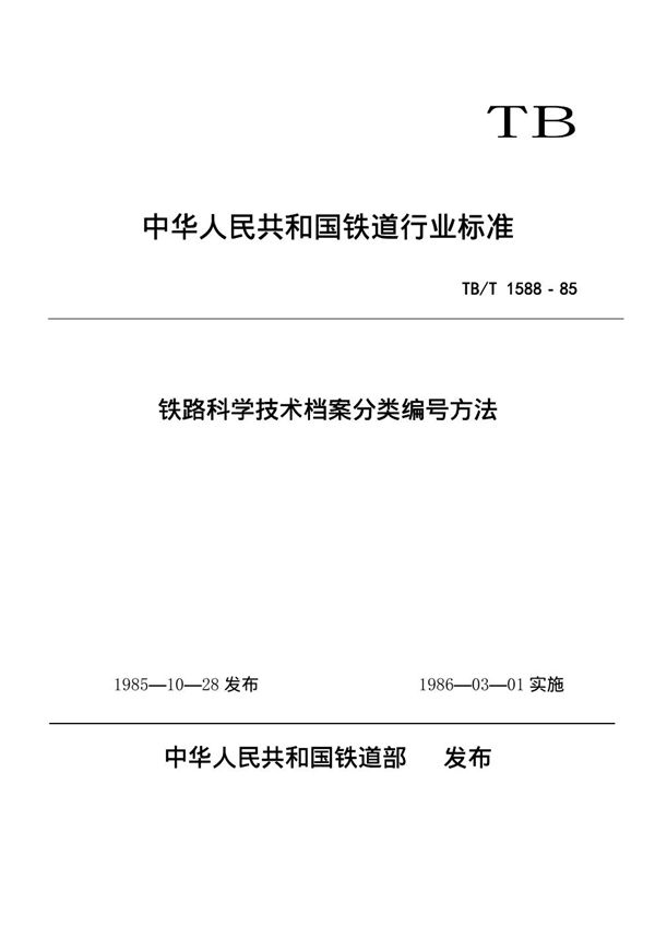 TB/T 1588-1985 铁路系统科学技术档案分类编号方法