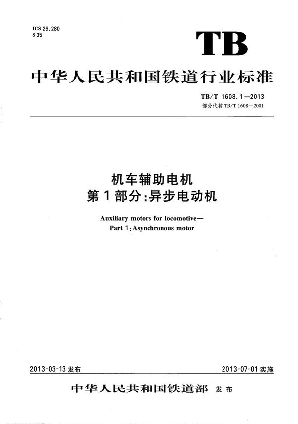 TB/T 1608.1-2013 机车辅助电机 第1部分：异步电动机