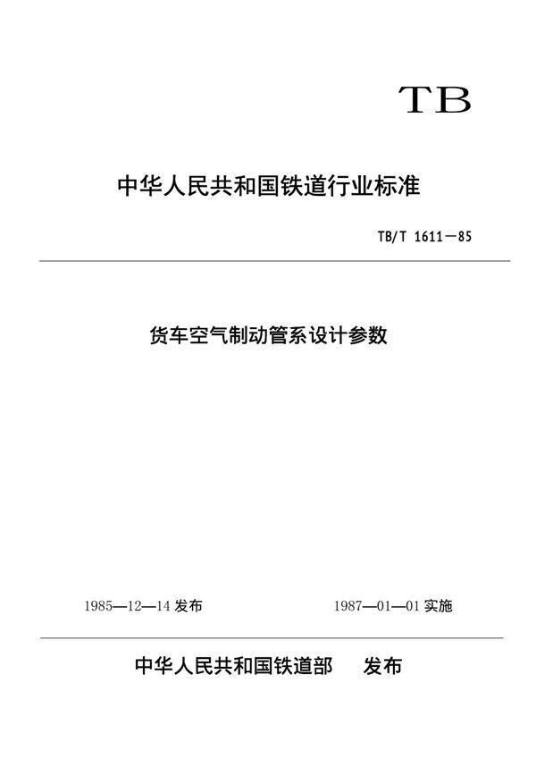 TB/T 1611-1985 货车空气制动管系设计参数