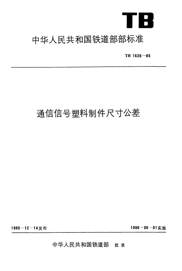 TB/T 1626-1985 通信信号塑料制件尺寸公差