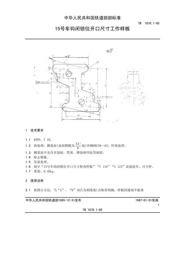 TB/T 1670.1-1985 15号车钩闭锁位开口尺寸工作样板