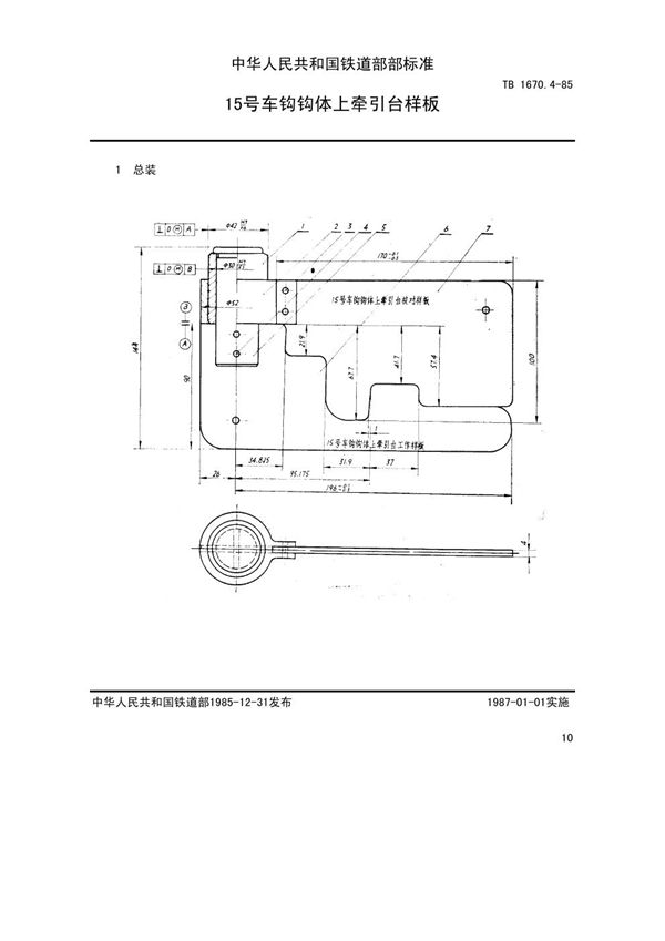 TB/T 1670.4-1985 15号车钩钩体上牵引台样板