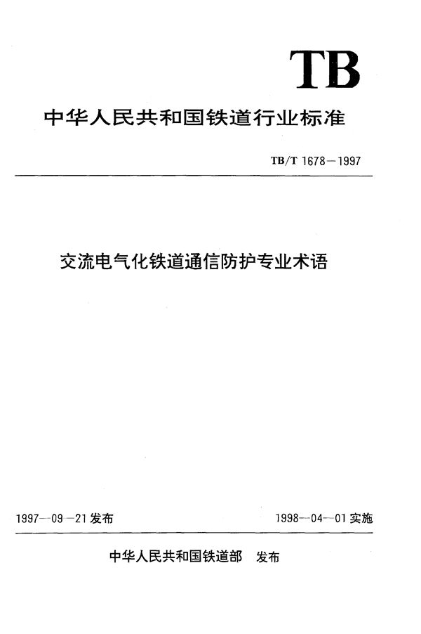 TB/T 1678-1997 交流电气化铁道通信防护专业术语