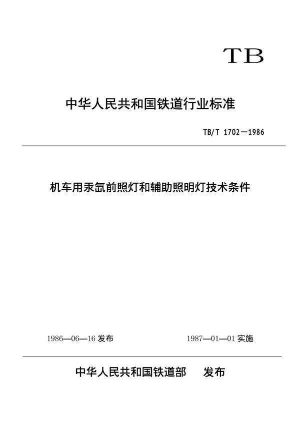 TB/T 1702-1986 机车用汞氙前照灯和辅助照明灯技术条件