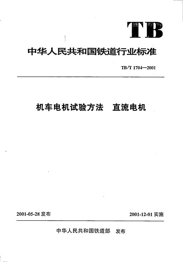 TB/T 1704-2001 机车电机试验方法 直流电机