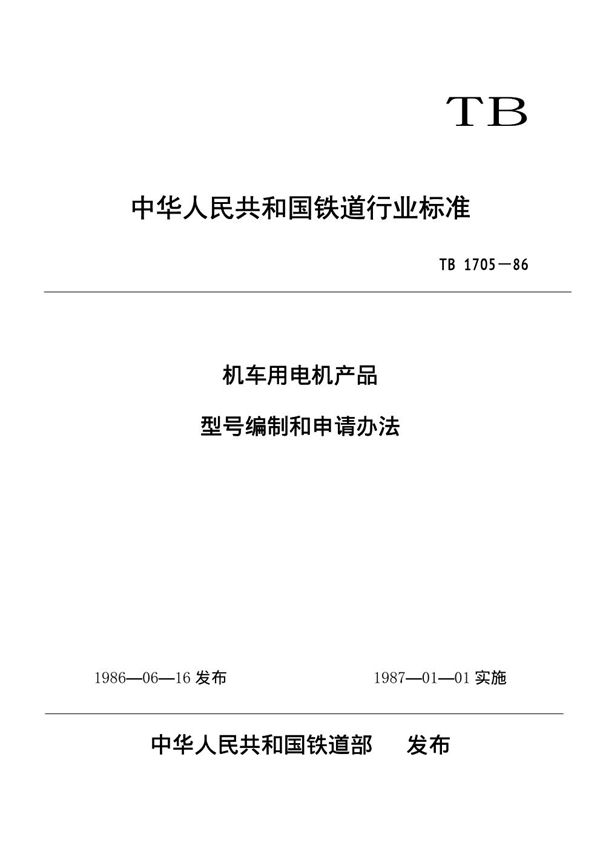 TB/T 1705-1986 机车用电机产品型号编制和申请办法