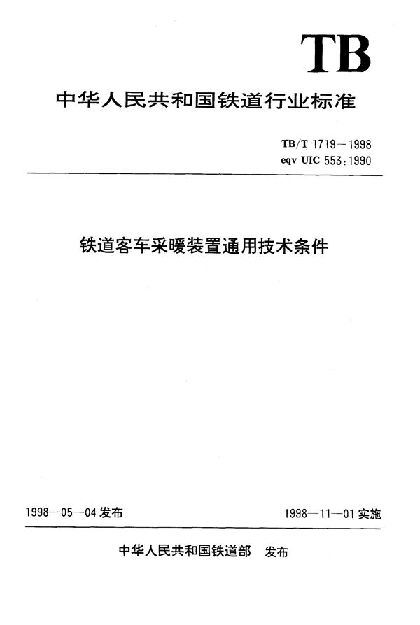 TB/T 1719-1998 铁道客车采暖装置通用技术条件