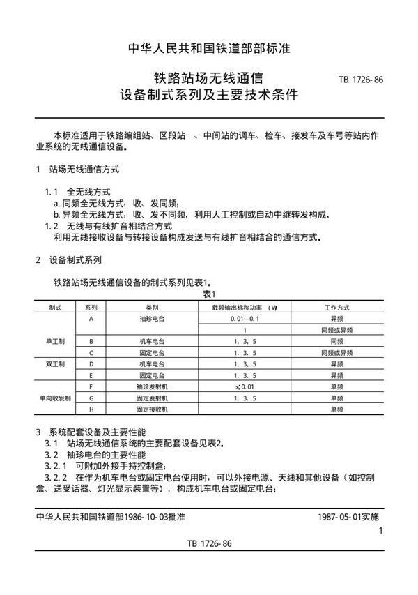 TB/T 1726-1986 铁路站场无线通信设备制式系列及主要技术条件