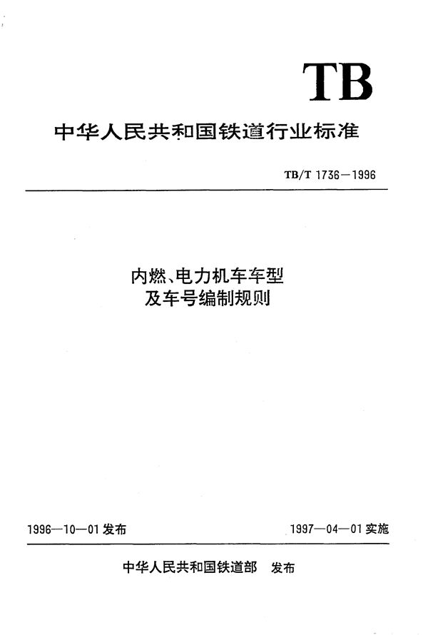 TB/T 1736-1996 内燃、电力机车车型及车号编制规则