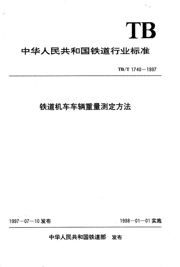 TB/T 1740-1997 铁道机车车辆称重台机车车辆重量测定方法