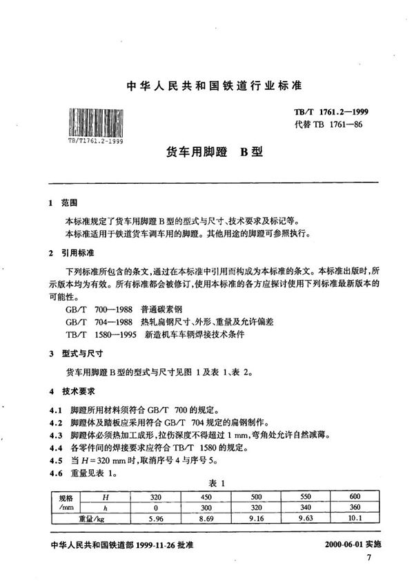 TB/T 1761.2-1999 货车用脚蹬 B型