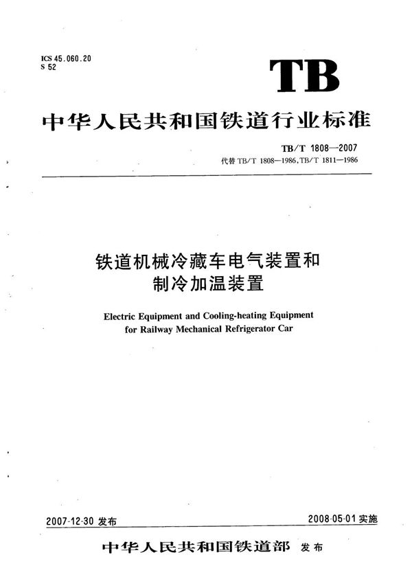 TB/T 1808-2007 铁道机械冷藏车电气装置和制冷加温装置