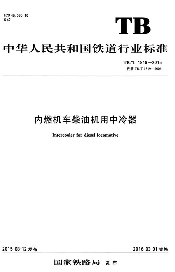 TB/T 1819-2015 内燃机车柴油机用中冷器