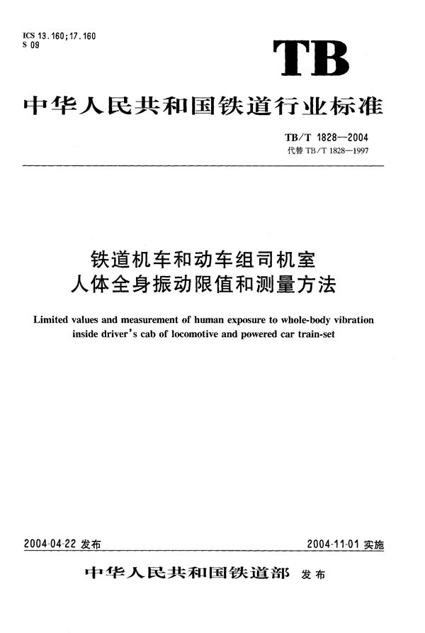 TB/T 1828-2004 铁道机车和动车组司机室人体全身振动限值和测量方法