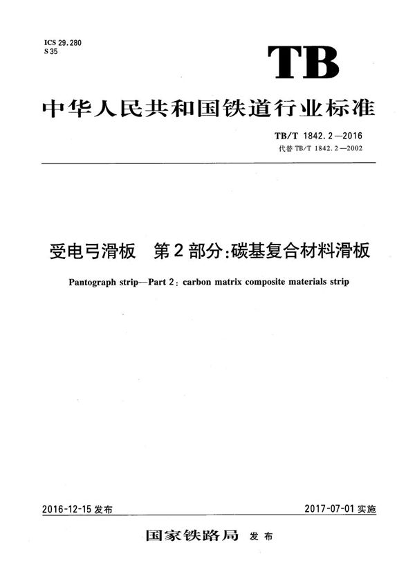 TB/T 1842.2-2016 受电弓滑板 第2部分：碳基复合材料滑板