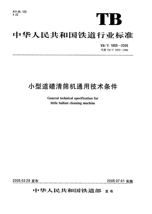 TB/T 1855-2005 小型道碴清筛机通用技术条件