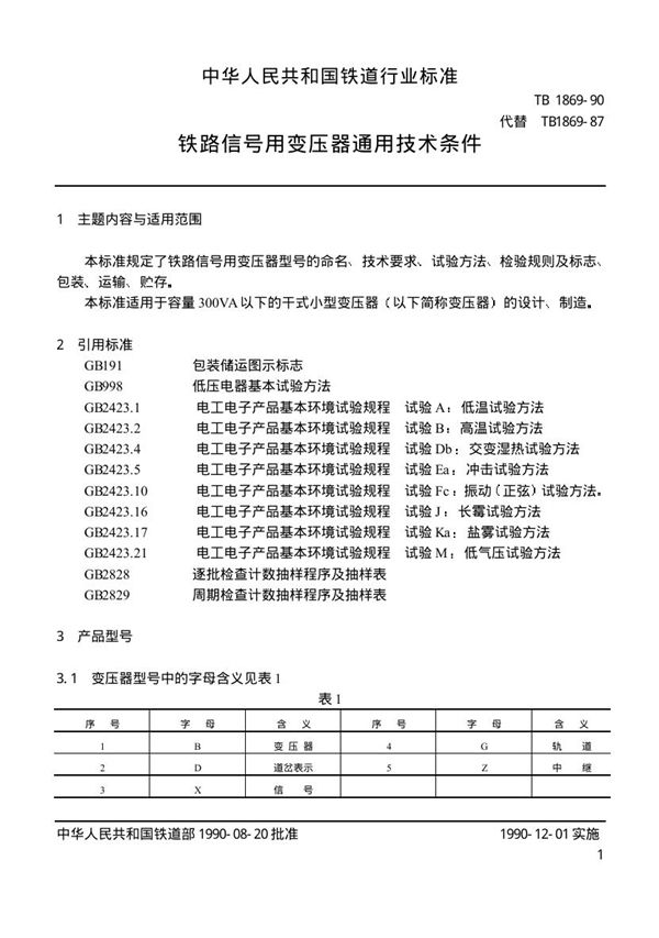 TB/T 1869-1990 铁路信号用变压器通用技术条件