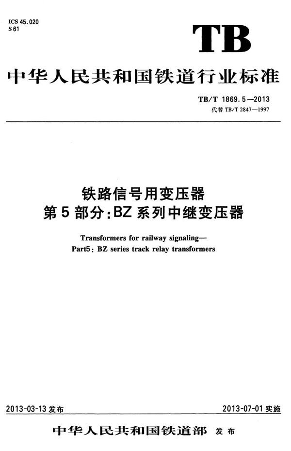 TB/T 1869.5-2013 铁路信号用变压器 第5部分：BZ系列中继变压器