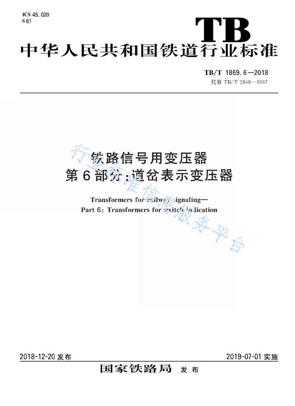 TB/T 1869.6-2018 铁路信号用变压器 第 6部分：道岔表示变压器