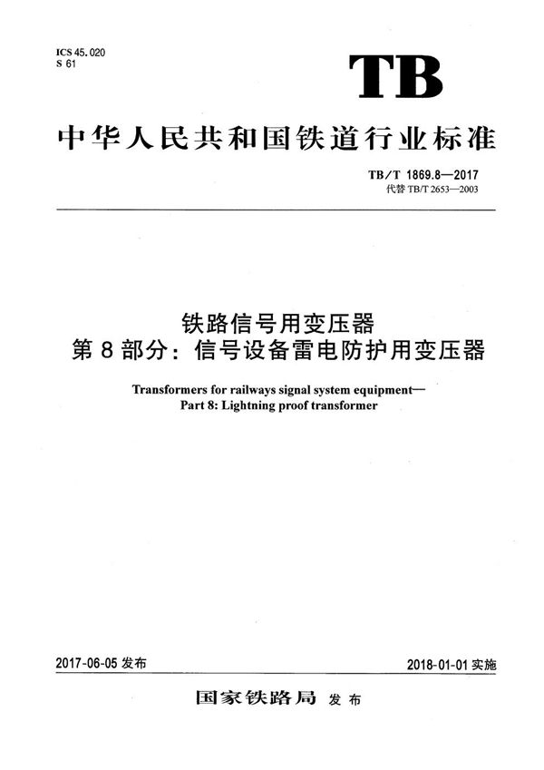 TB/T 1869.8-2017 铁路信号用变压器 第8部分：信号设备雷电防护用变压器