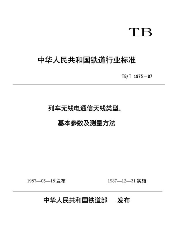 TB/T 1875-1987 列车无线电通信天线类型、基本参数及测量方法