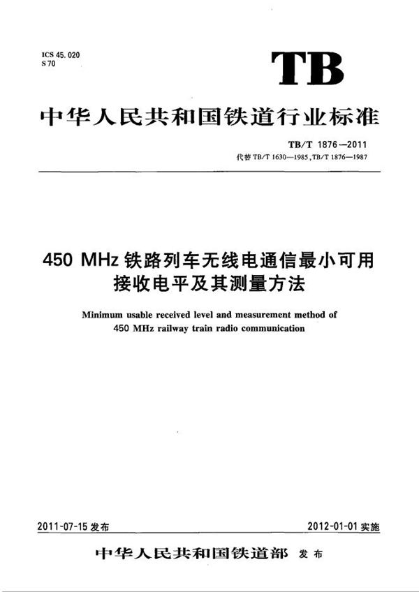 TB/T 1876-2011 450MHz铁路列车无线电通信最小可用接收电平及其测量方法