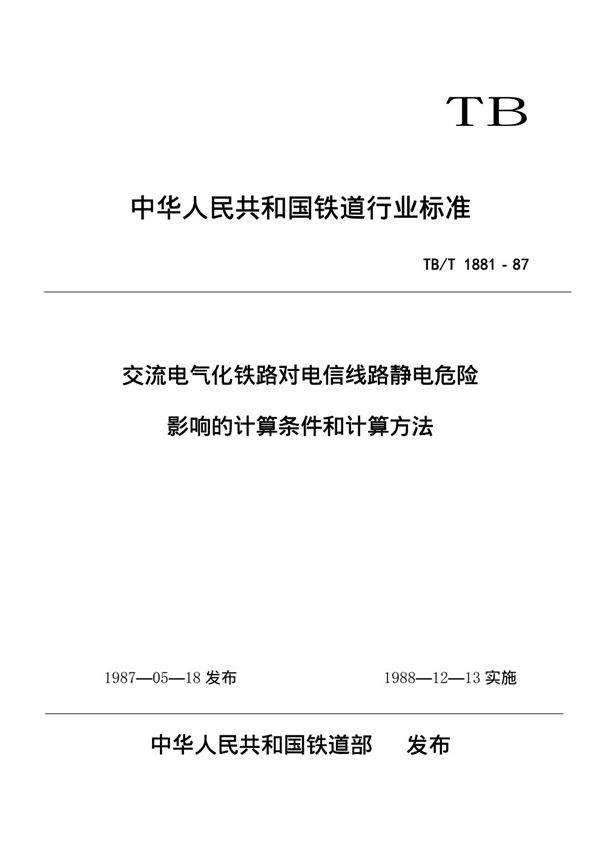 TB/T 1881-1987 交流电气化铁路对电信线路静电危险影响的计算条件和计算方法