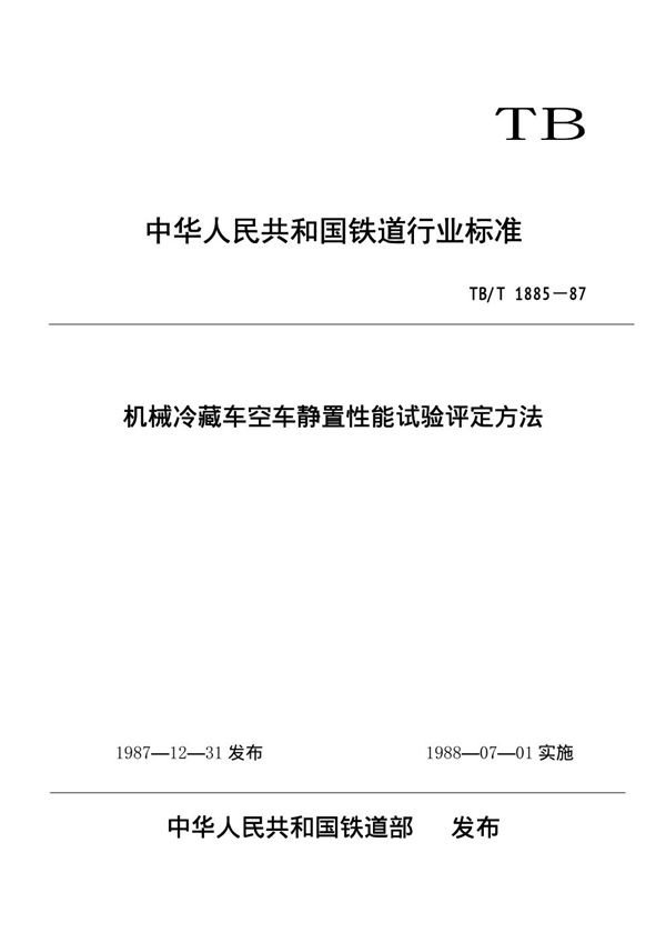 TB/T 1885-1987 机械冷藏车空车静置性能试验评定方法