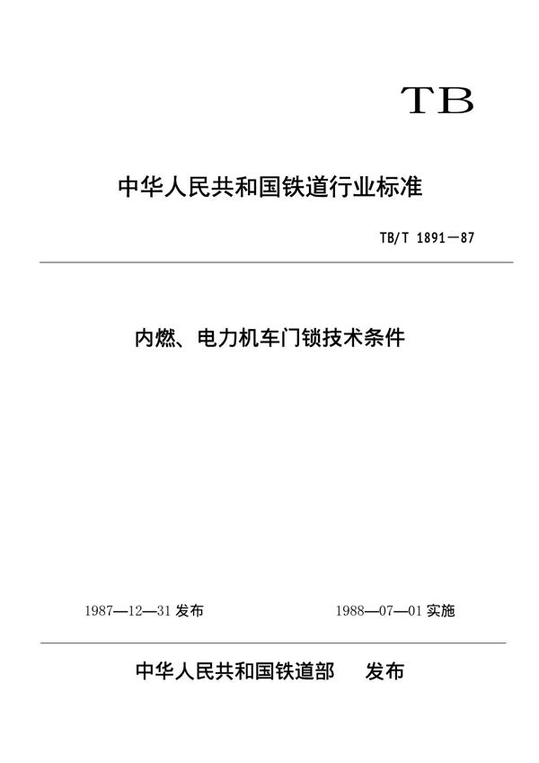 TB/T 1891-1987 内燃、电力机车门锁技术条件