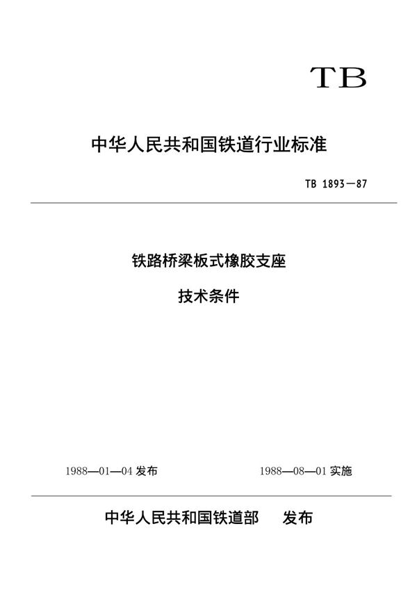 TB/T 1893-1987 铁路桥梁板式橡胶支座技术条件