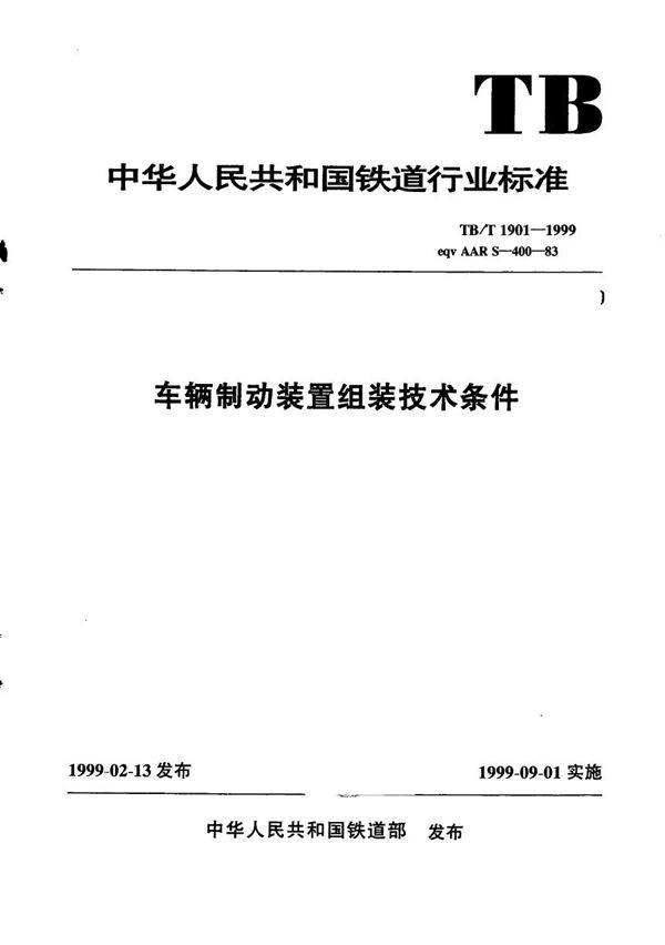 TB/T 1901-1999 车辆制动装置组装技术条件