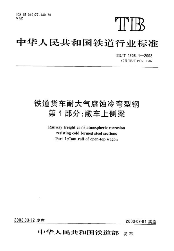 TB/T 1906.1-2003 铁路货车耐大气腐蚀冷弯型钢 第1部分：敞车上侧梁