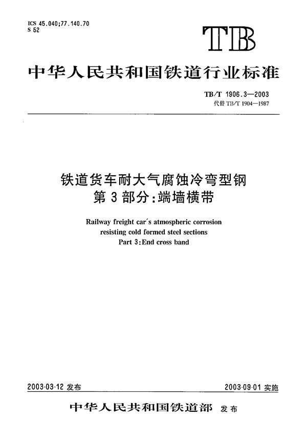 TB/T 1906.3-2003 铁路货车耐大气腐蚀冷弯型钢 第3部分：敞车端墙横带