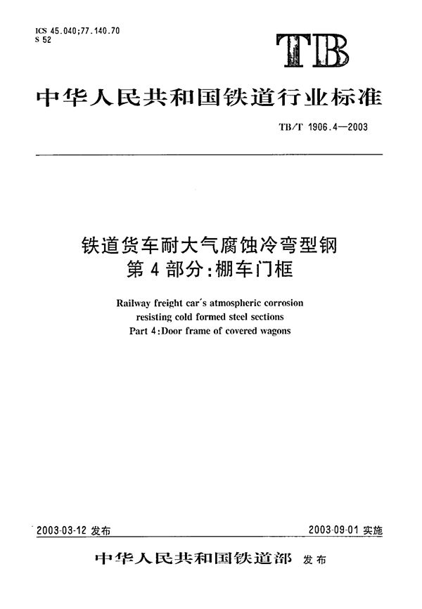 TB/T 1906.4-2003 铁路货车耐大气腐蚀冷弯型钢 第4部分：棚车门框