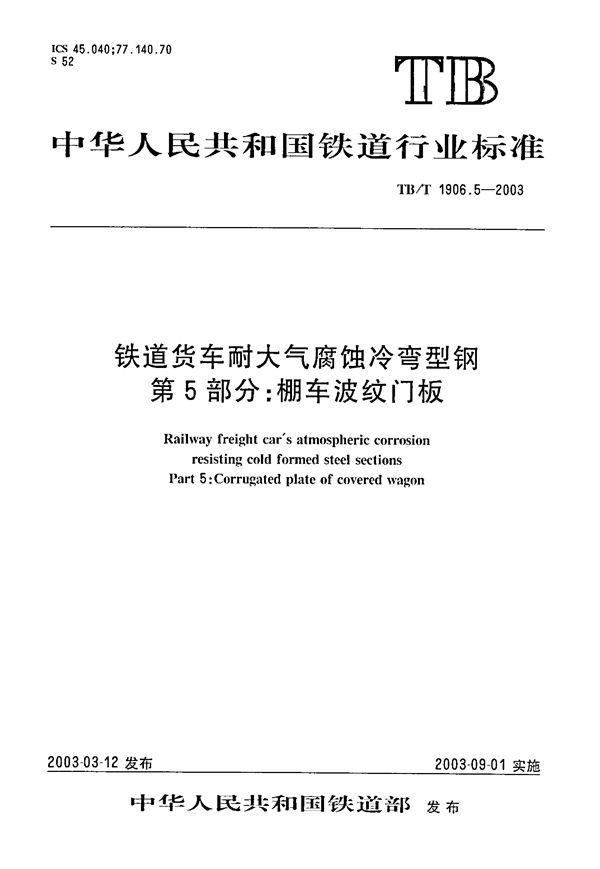 TB/T 1906.5-2003 铁路货车耐大气腐蚀冷弯型钢 第5部分：棚车波纹门板