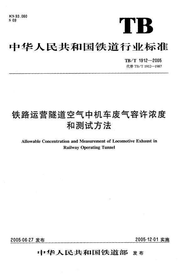 TB/T 1912-2005 铁路运营隧道空气中机车废气允许浓度和测试方法