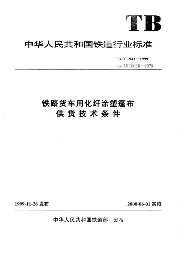 TB/T 1941-1999 铁路货车用化纤涂塑篷布供货技术条件