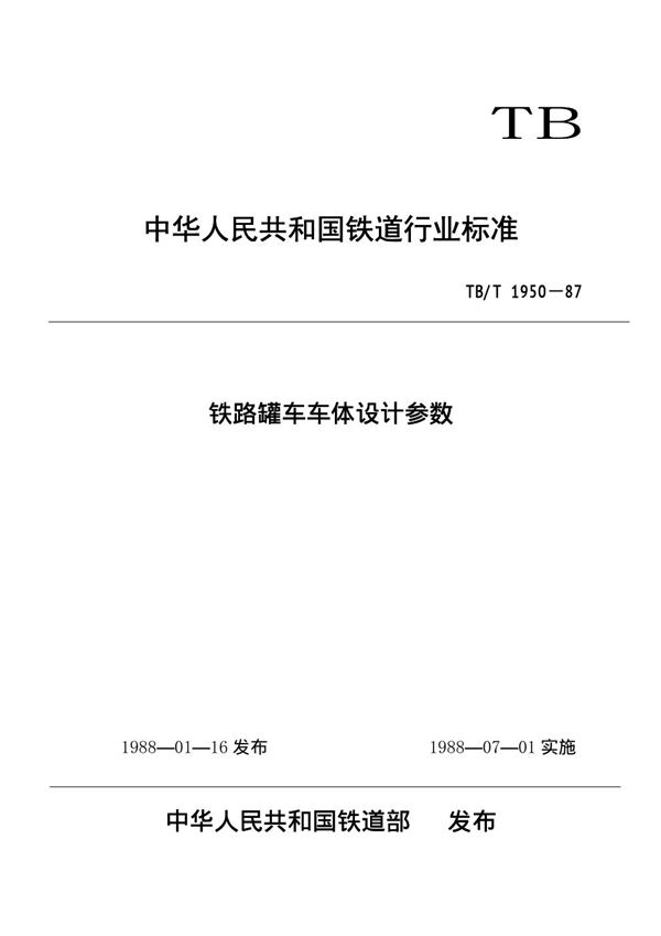 TB/T 1950-1987 铁路罐车车体设计参数