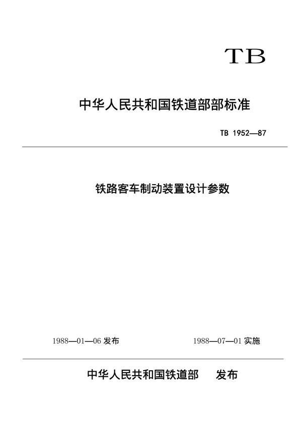 TB/T 1952-1987 铁路客车制动装置设计参数