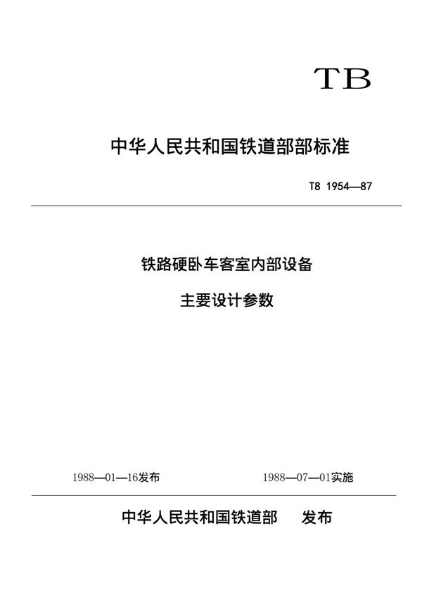 TB/T 1954-1987 铁路硬卧车客室内部设备主要设计参数