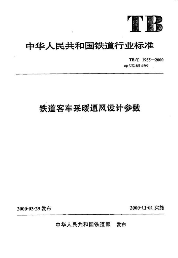 TB/T 1955-2000 铁道客车采暖通风设计参数