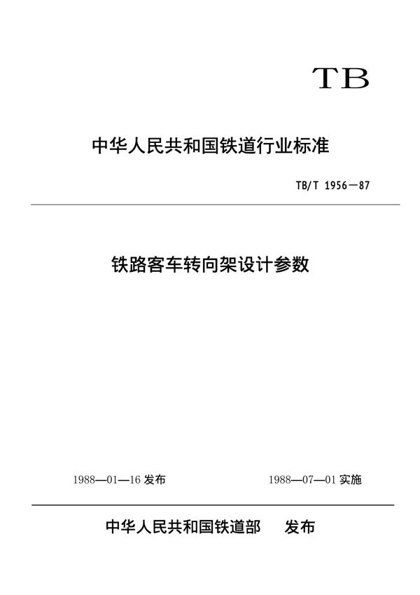 TB/T 1956-1987 铁路客车转向架设计参数