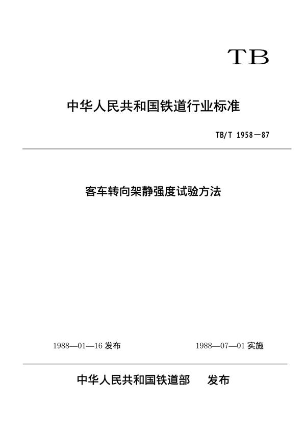 TB/T 1958-1987 客车转向架静强度试验方法